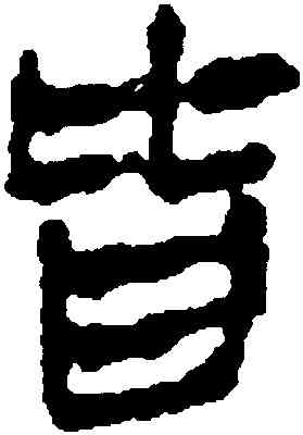 皆,馬王堆帛書,書法字典
